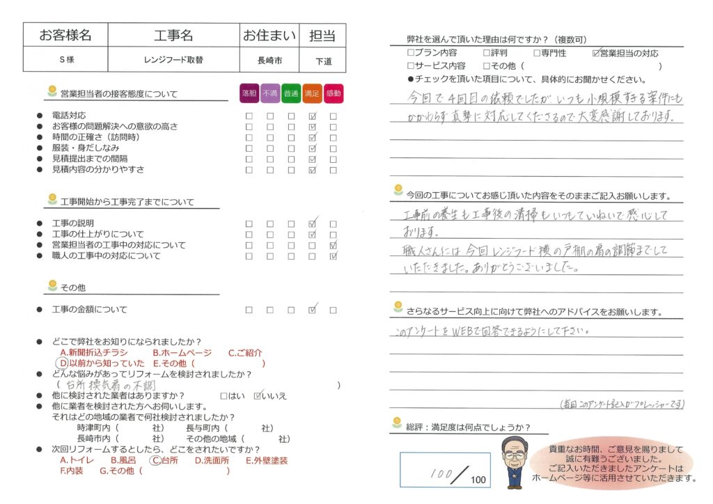 長崎市　Ｓ様邸　レンジフード取替