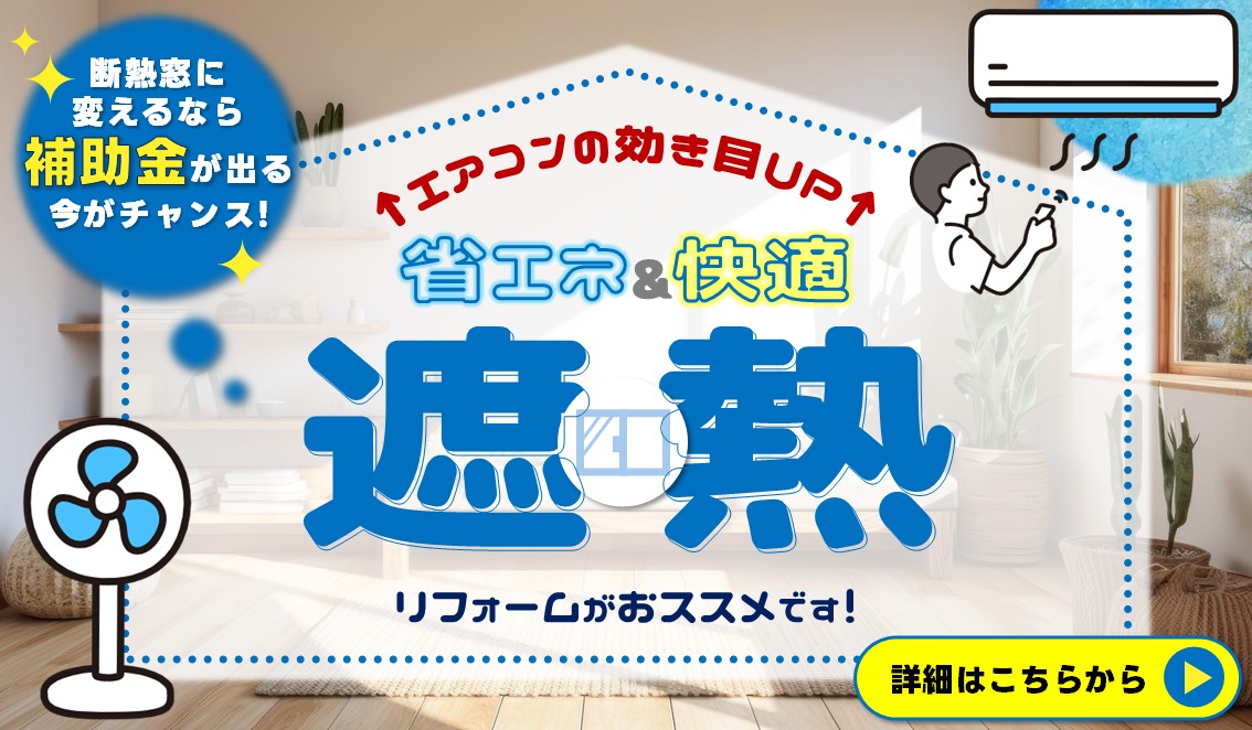 遮熱