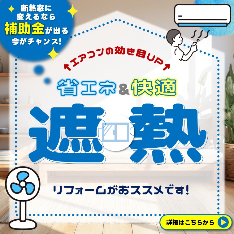 お家の遮熱をオトクな補助金で!!