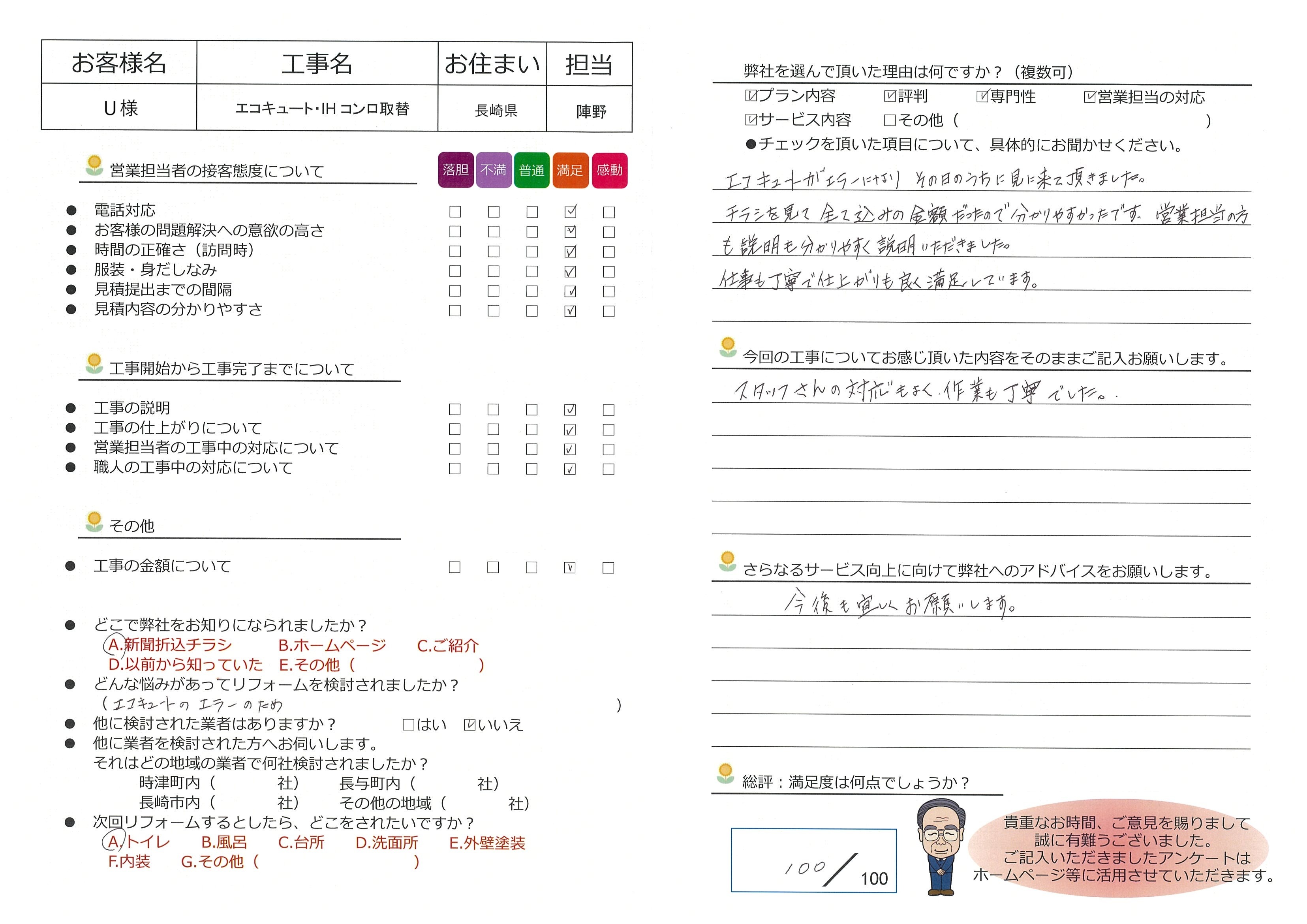 長崎県 U様邸 エコキュート・IHコンロ取替