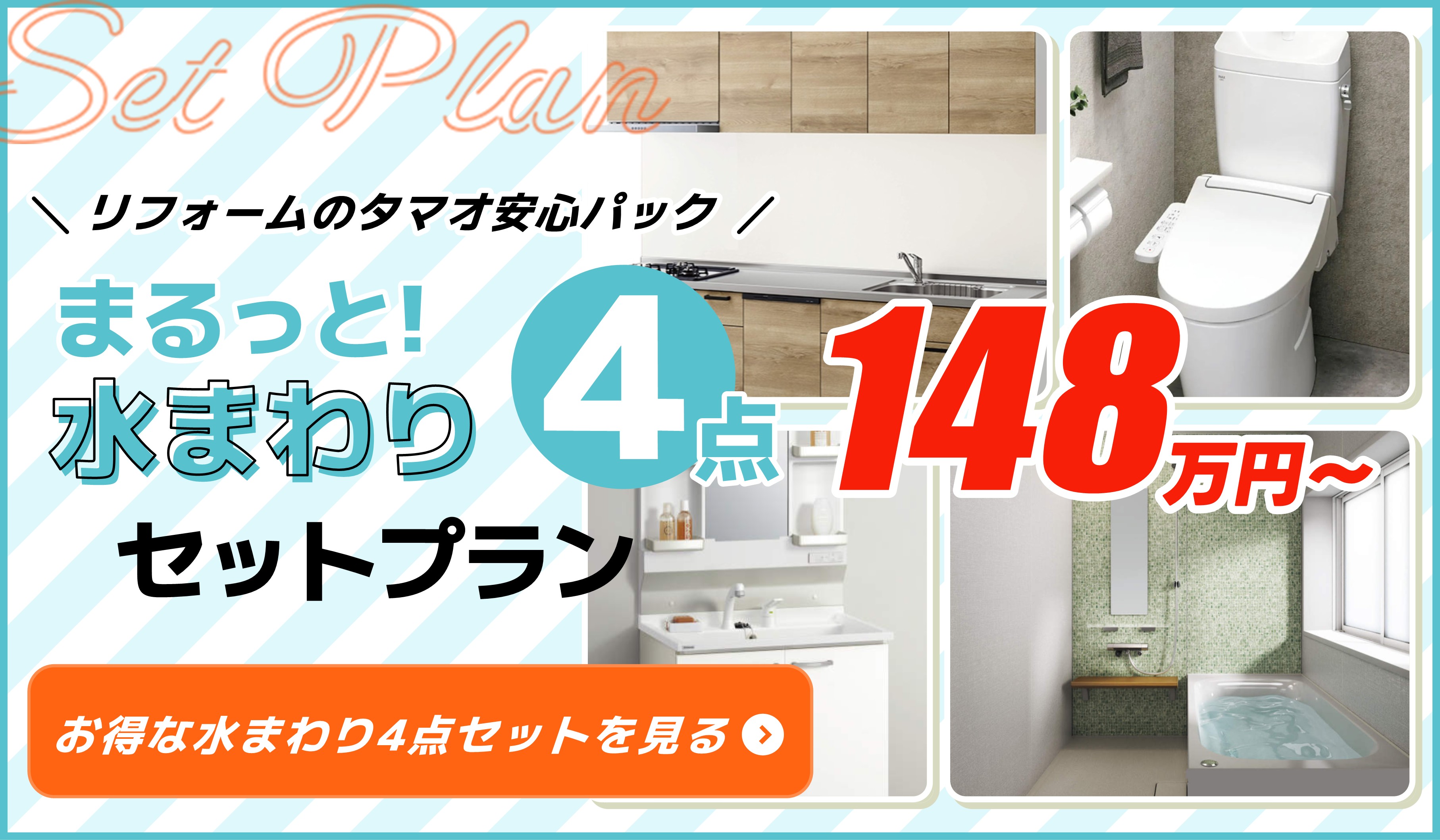 水まわり4点セット