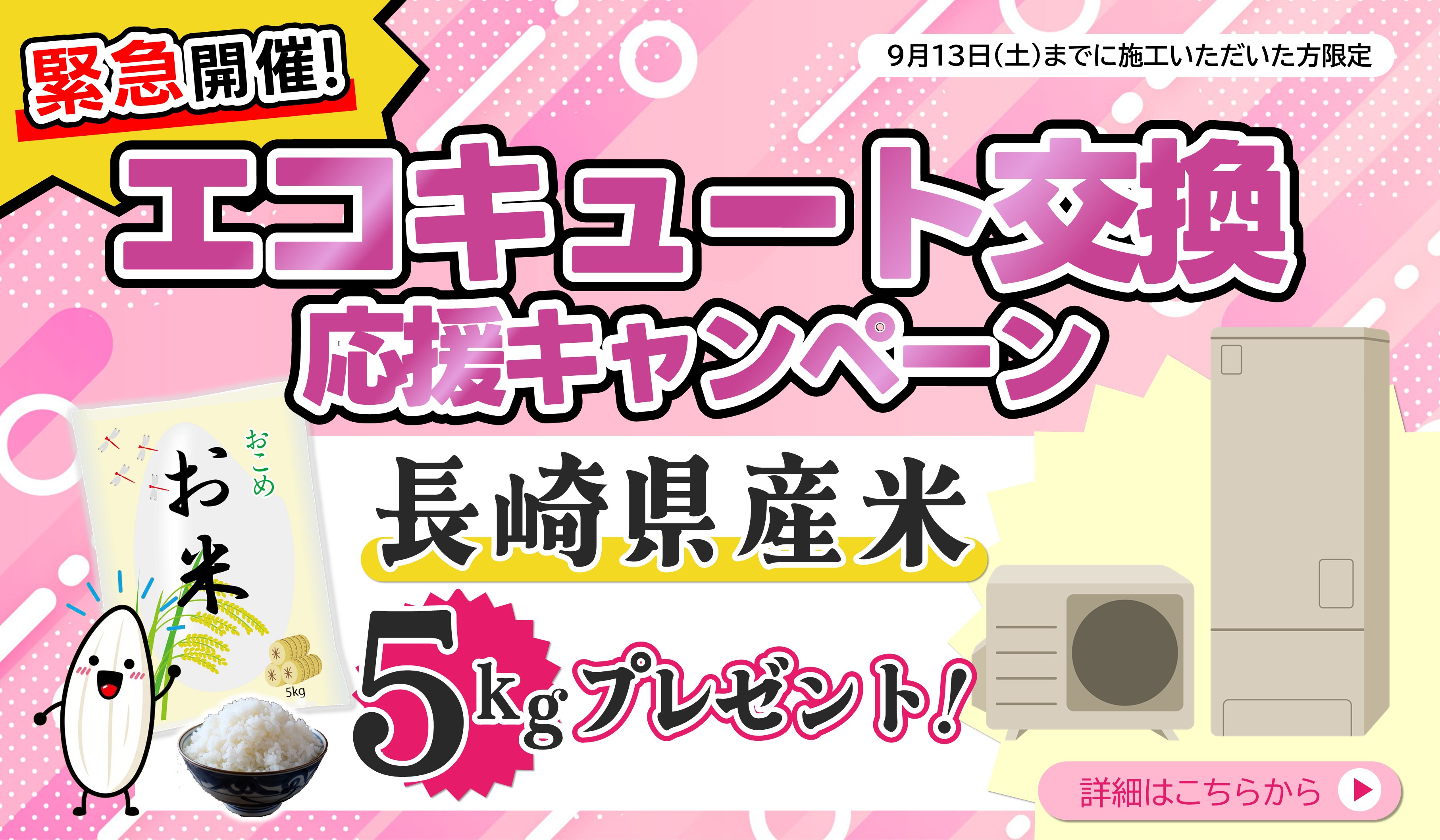 エコキュート交換応援