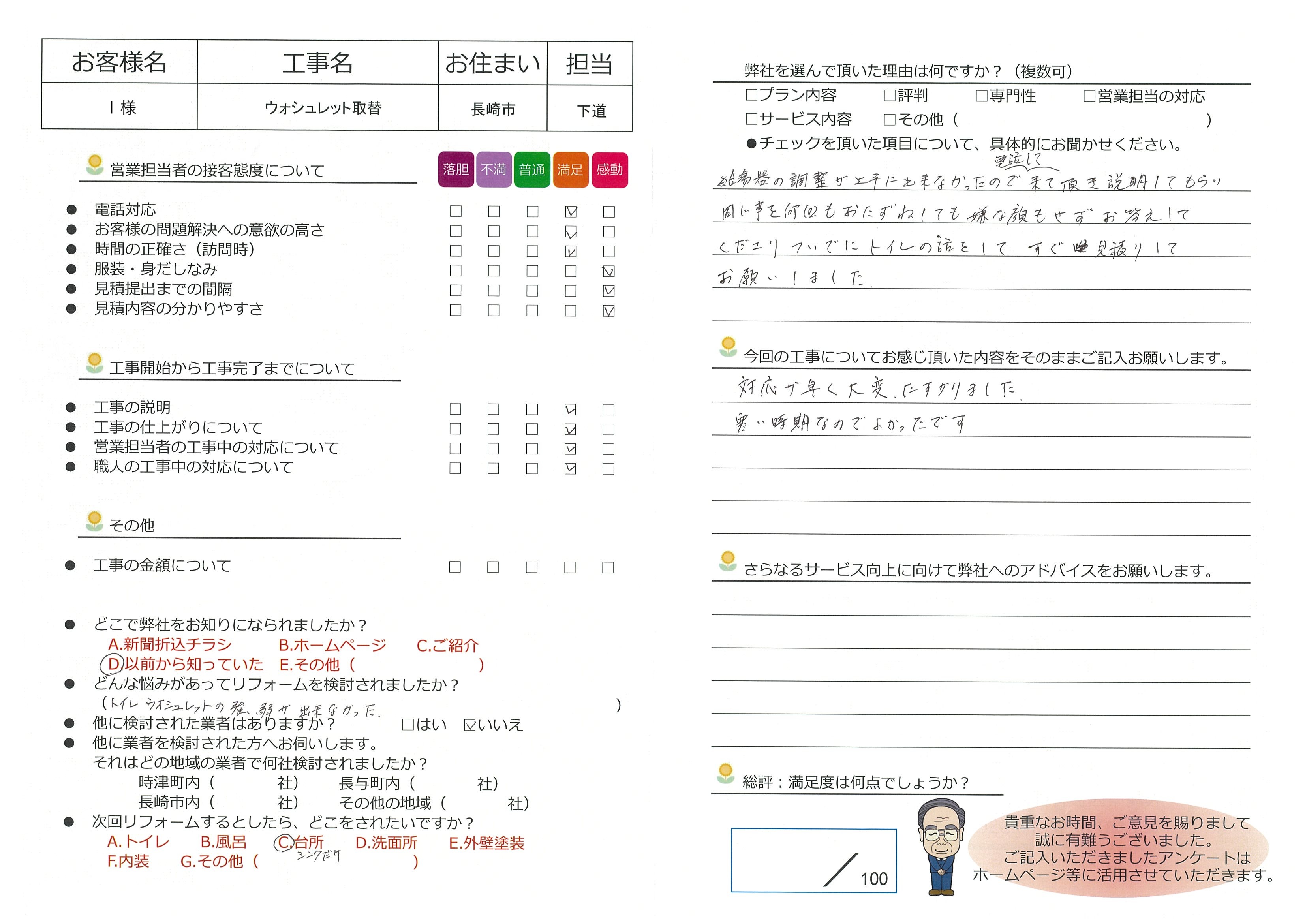 長崎市　Ｉ様邸　ウォシュレット取替