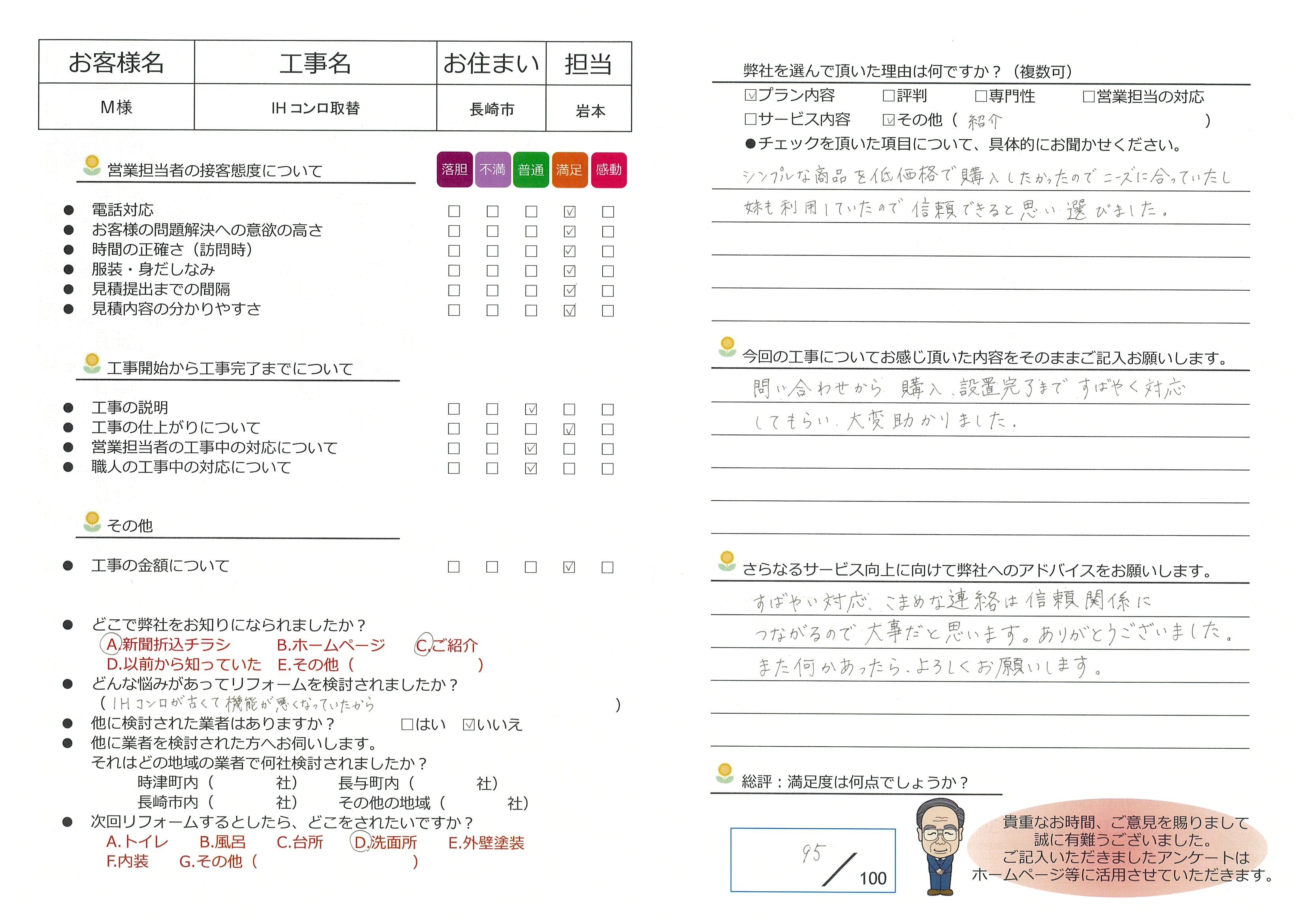 長崎市　M様邸　IHコンロ取替