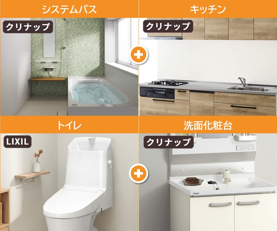 水まわり4点セット