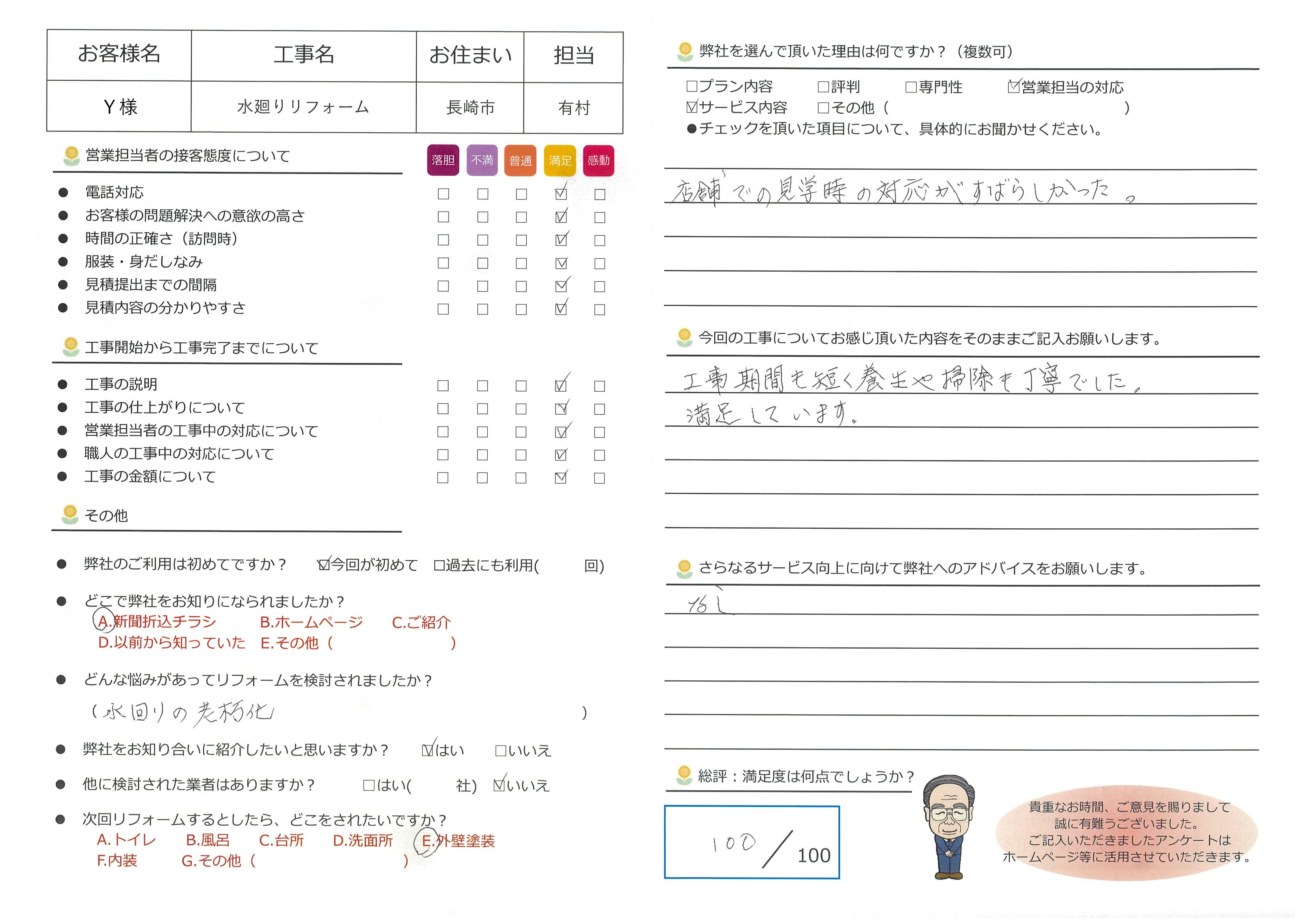 長崎市　Ｙ様邸　水廻りリフォーム