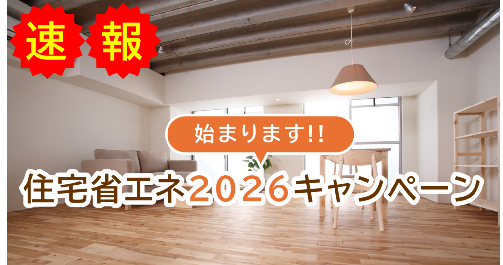 【お得情報】住宅省エネ2025キャンペーン補助金