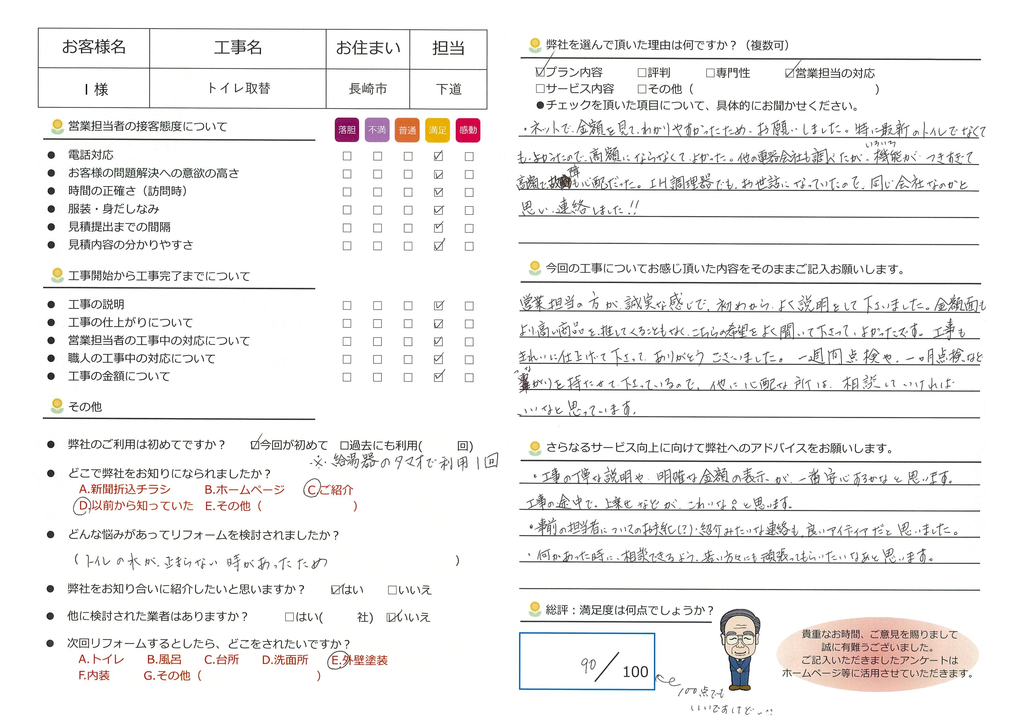 長崎市　Ｉ様邸　トイレリフォーム