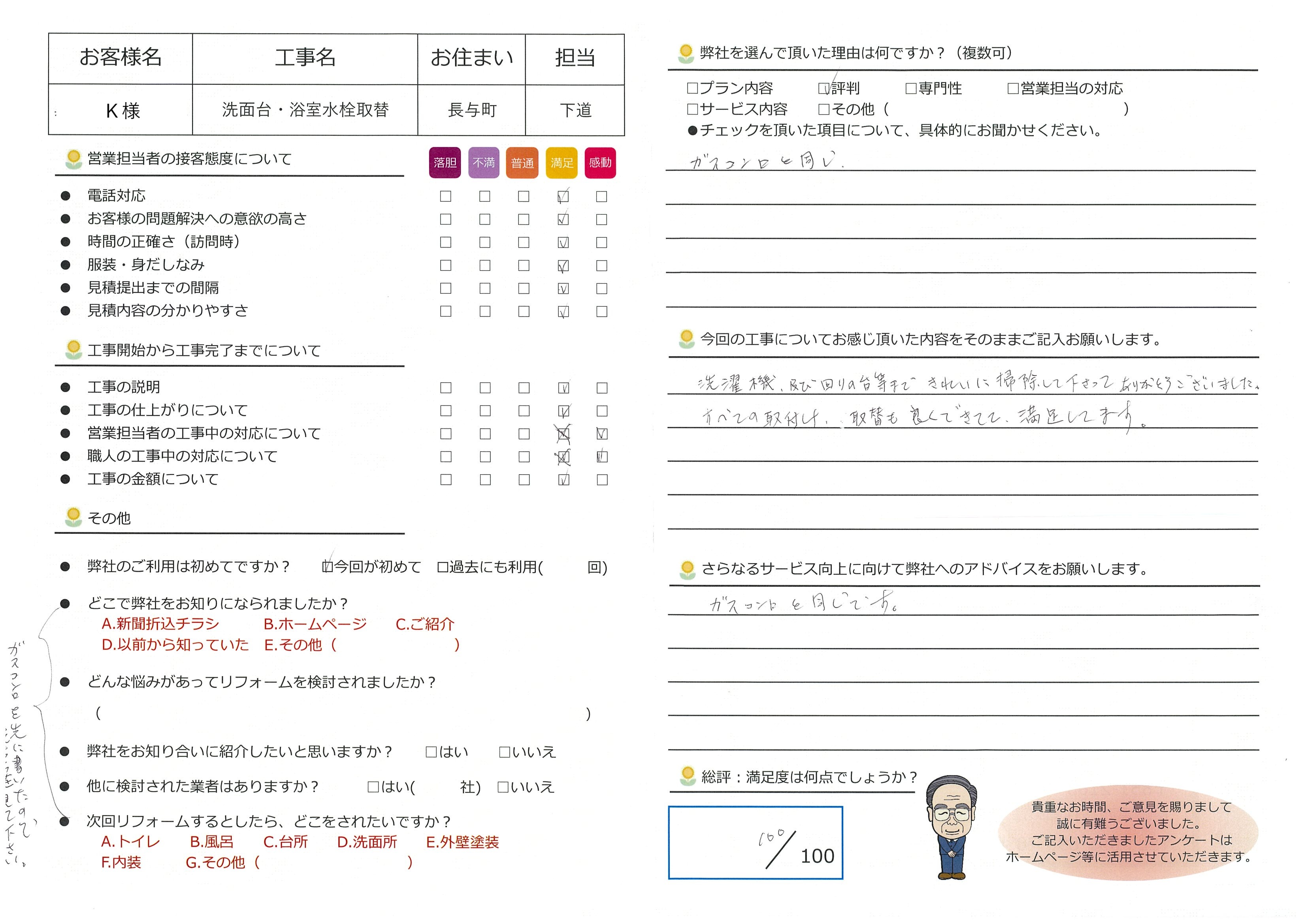 長与町　Ｋ様邸　洗面台・浴室水栓取替