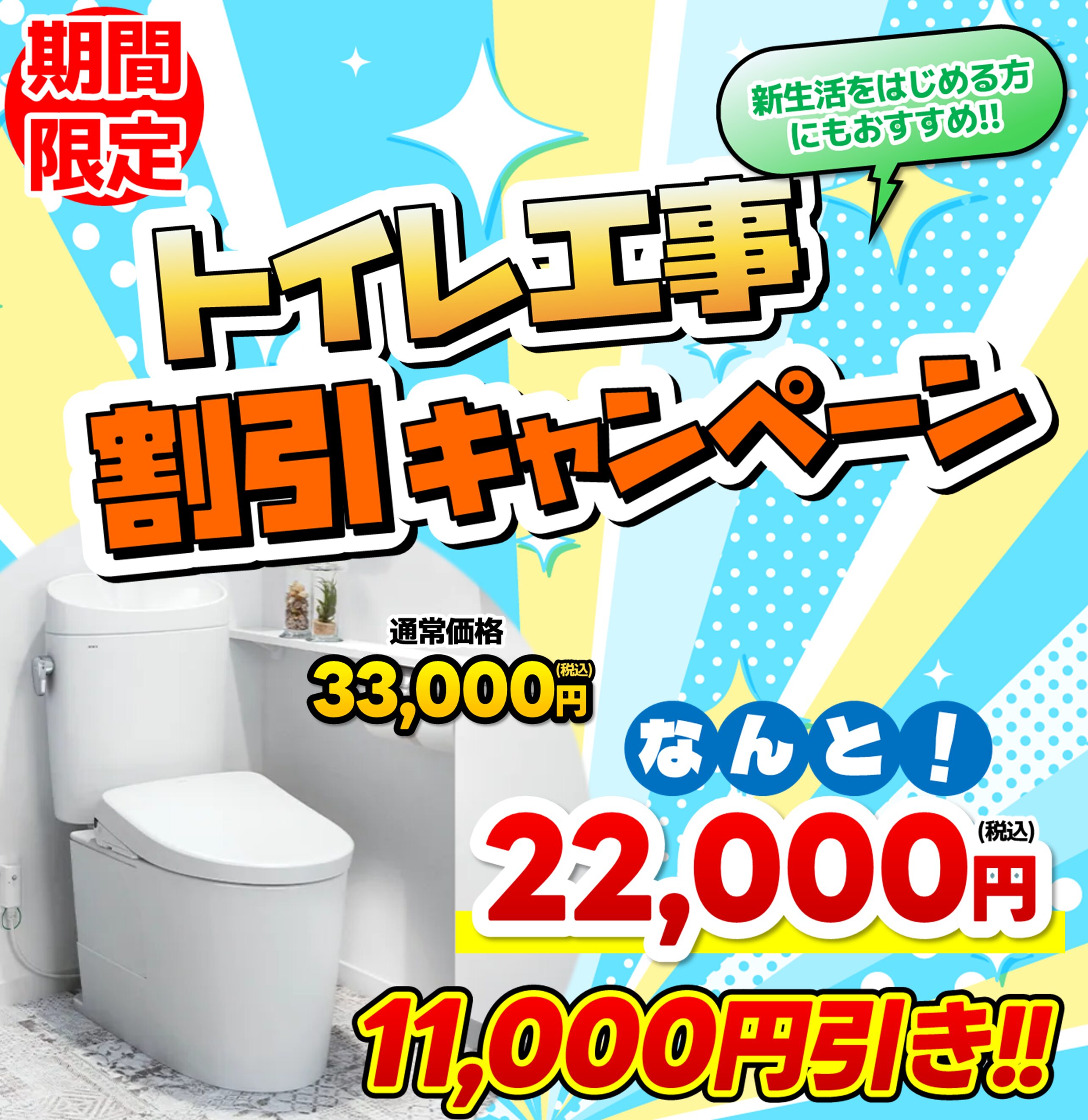 【期間限定】トイレ取替工事が11,000円OFF！新生活応援キャンペーン開催中