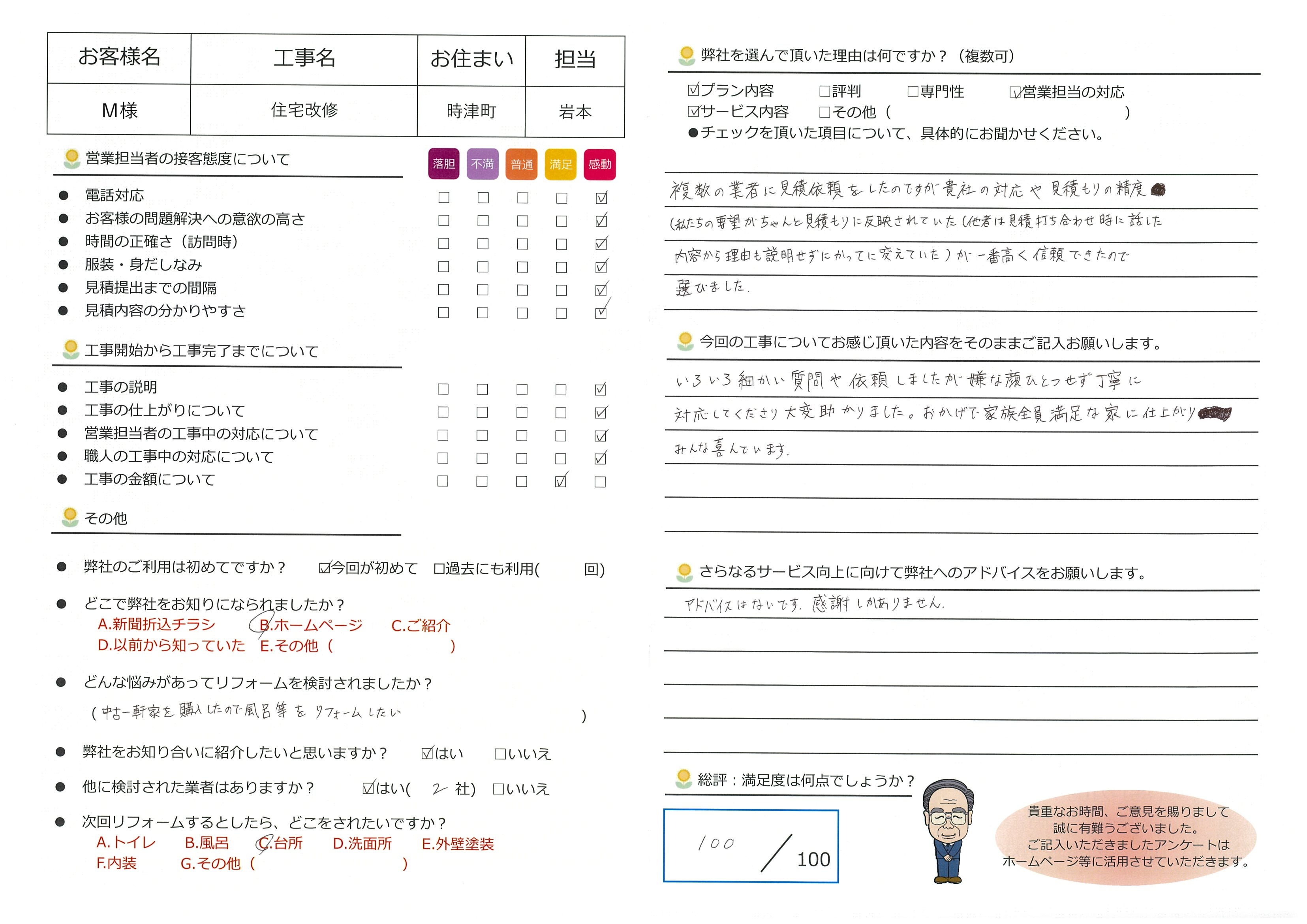 時津町　Ｍ様邸　住宅リフォーム