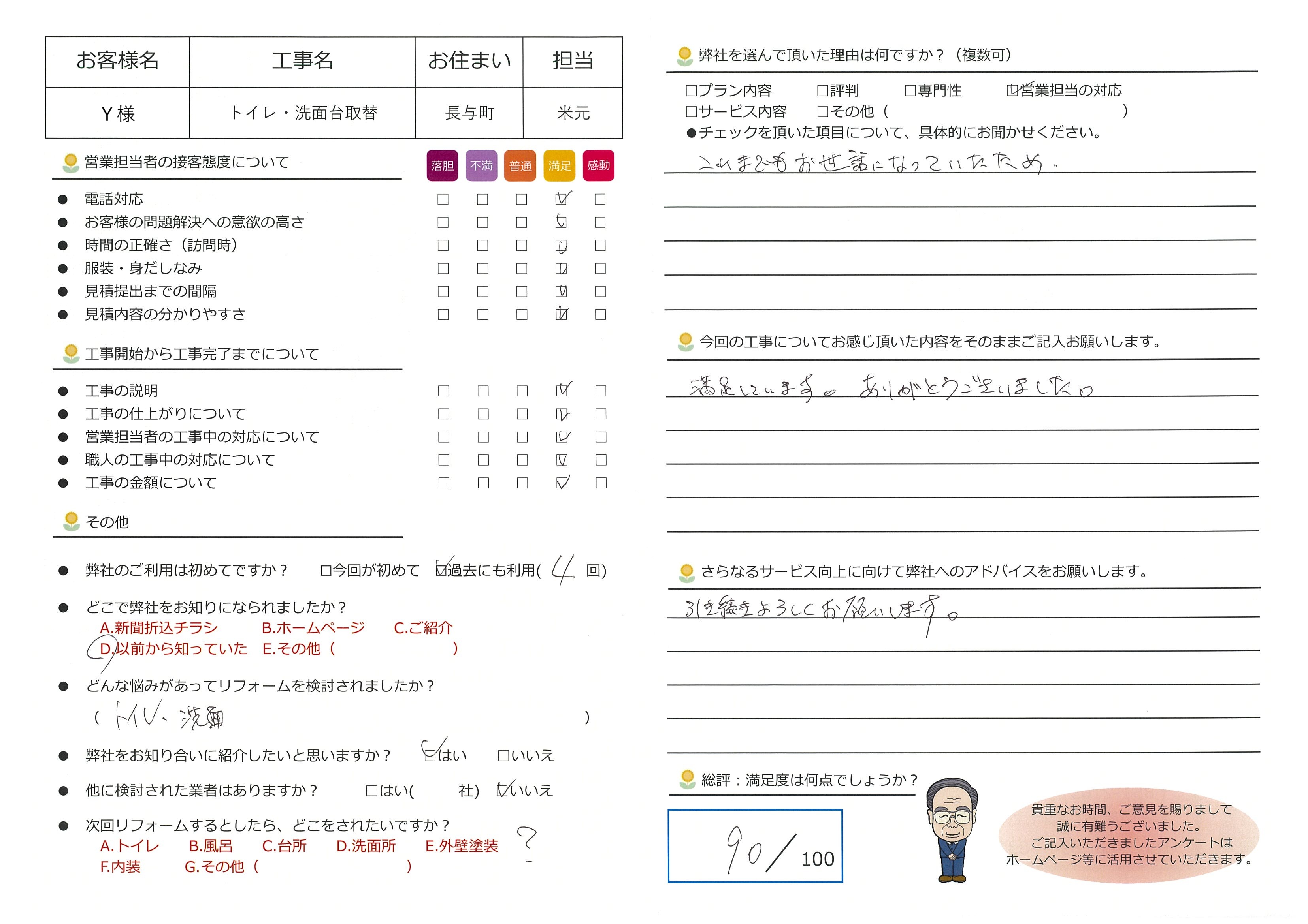 長与町　Ｙ様邸　トイレ・洗面台リフォーム