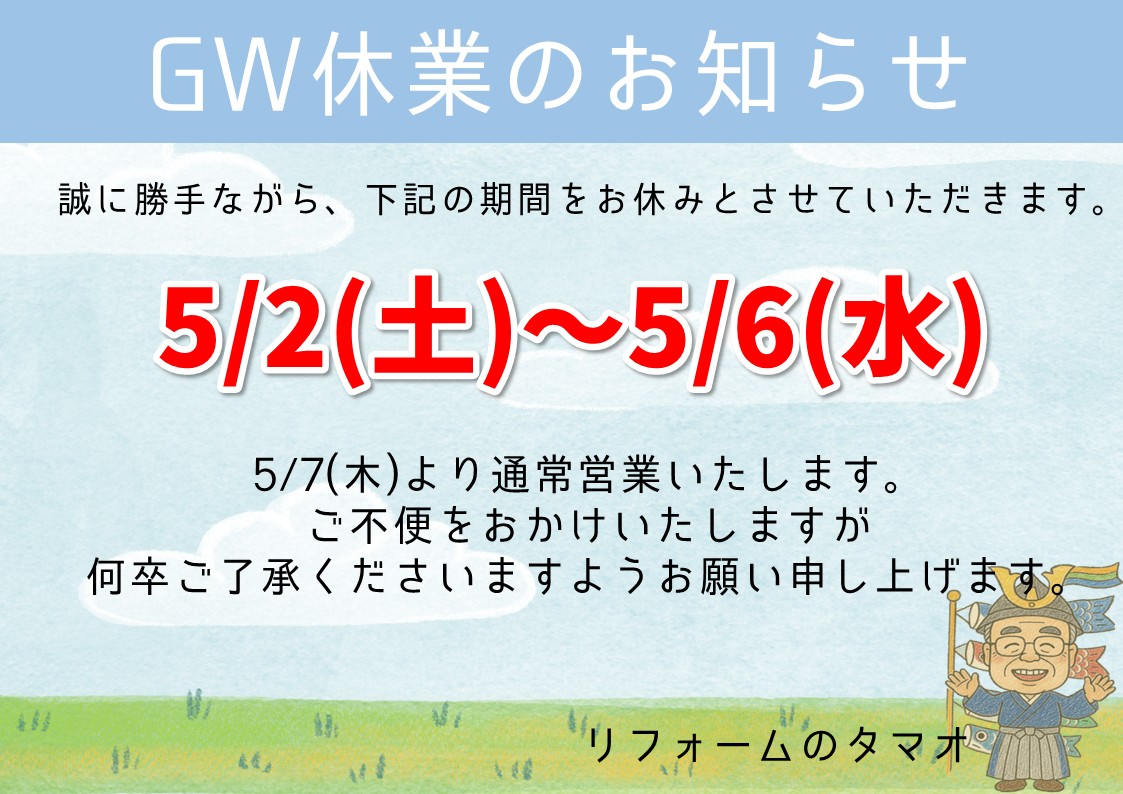 ゴールデンウイーク休暇のお知らせです☆