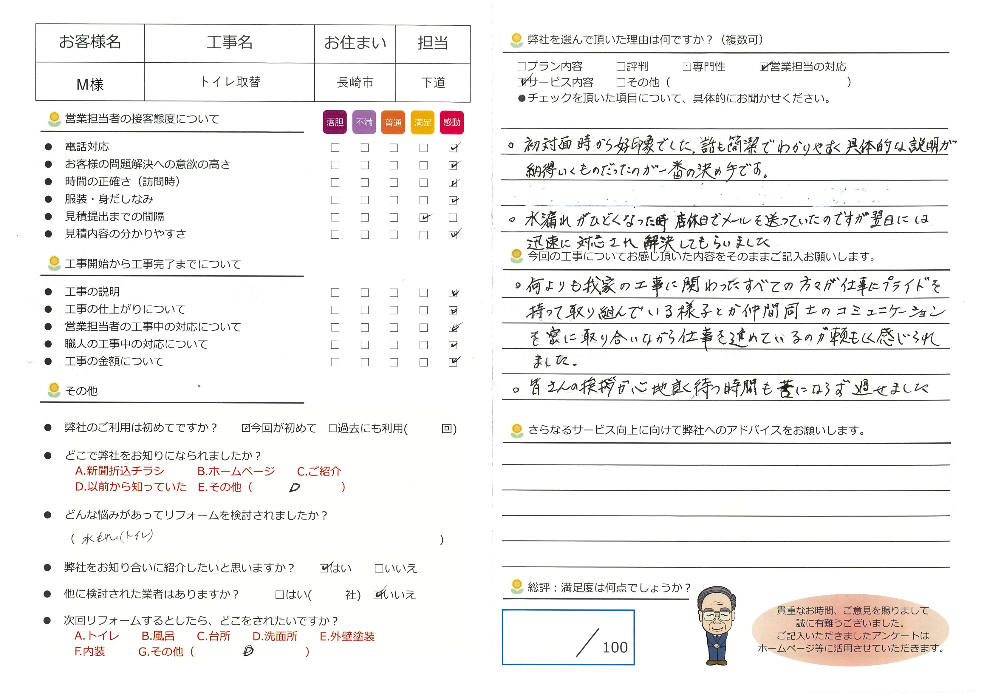 長崎市　M様　トイレ取替