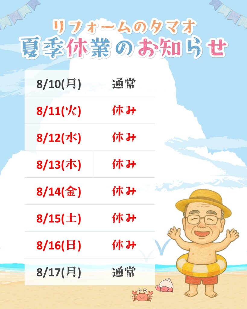 ～夏季休業のお知らせ～