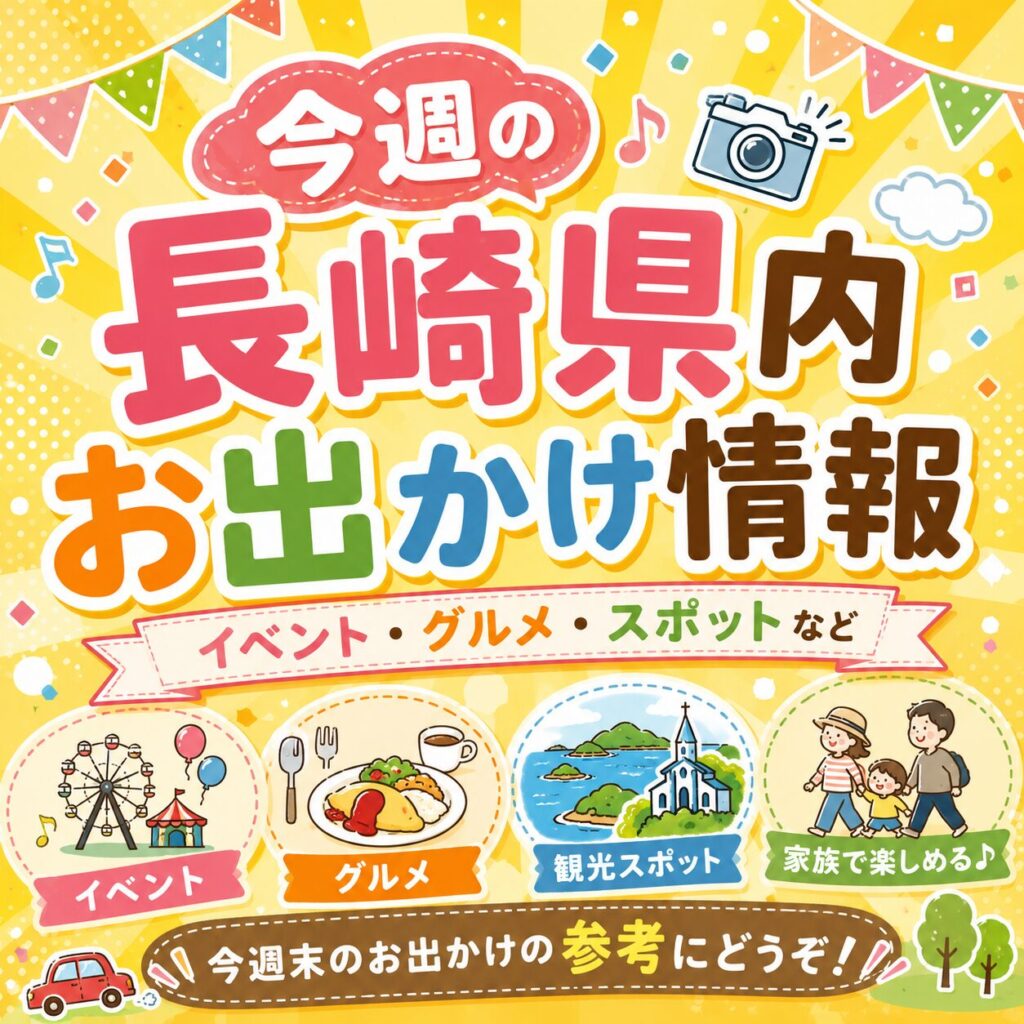 【今週の営業時間・週末の長崎県内お出かけイベント情報】