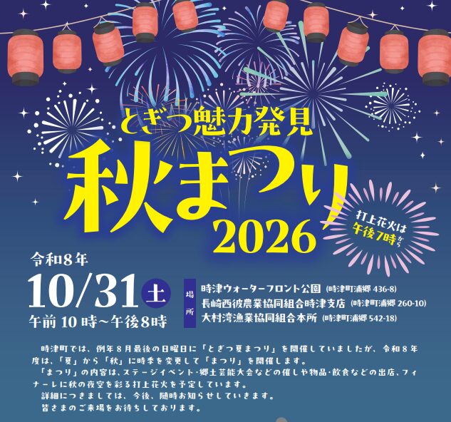 ★とぎつ魅力発見”秋まつり2026″★