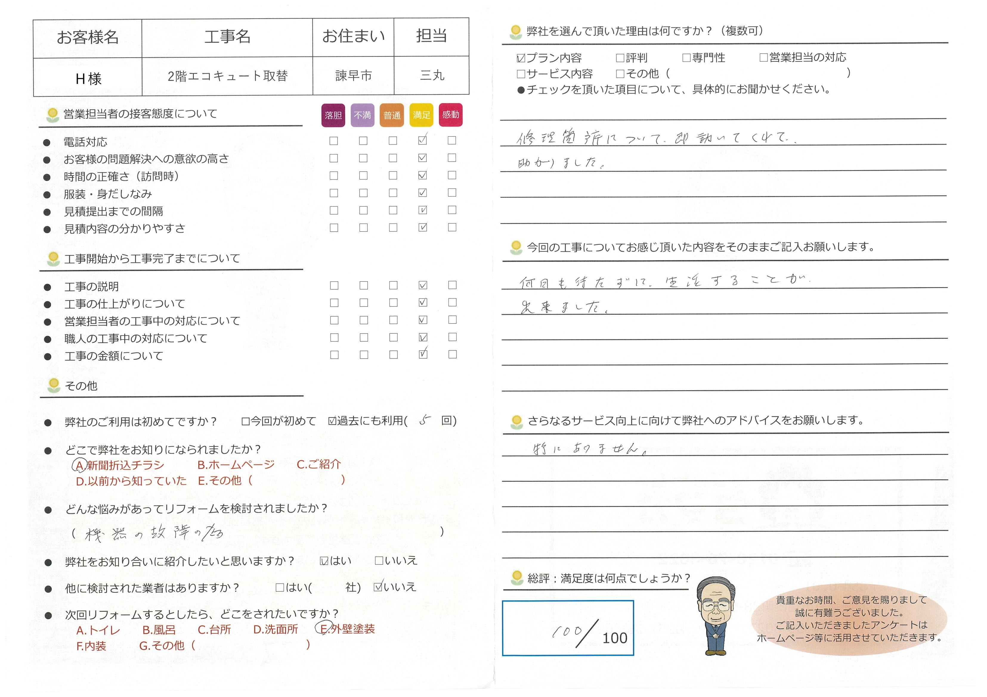 諌早市　Ｈ様　2階エコキュート取替