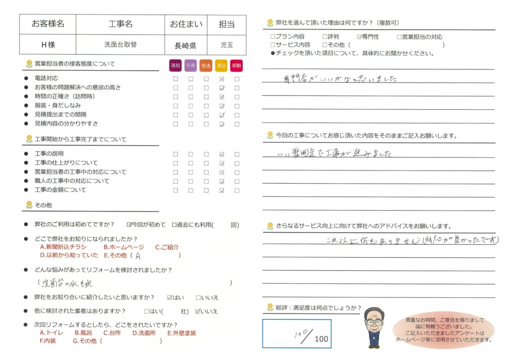 長崎県　Ｈ様　洗面台取替