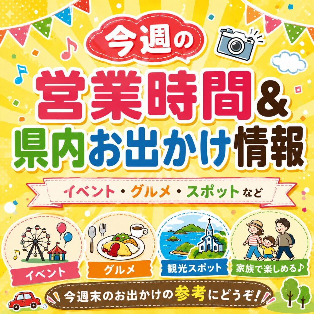 【今週の営業時間・週末の長崎県内お出かけイベント情報】